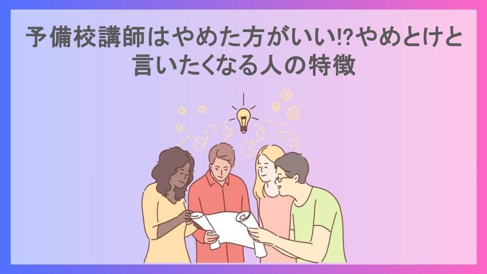 予備校講師はやめた方がいい!?やめとけと言いたくなる人の特徴